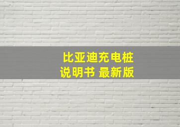 比亚迪充电桩说明书 最新版